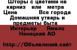 Шторы с цветами на карниз 4 или 3 метра › Цена ­ 1 000 - Все города Домашняя утварь и предметы быта » Интерьер   . Ямало-Ненецкий АО